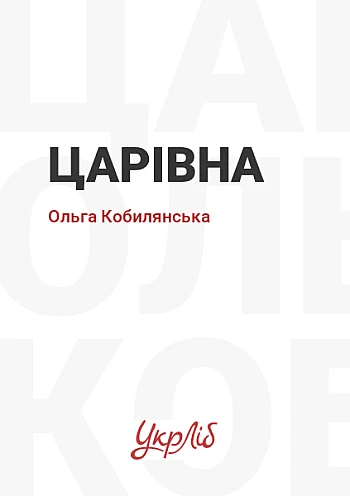 Царiвна на Printto.ua