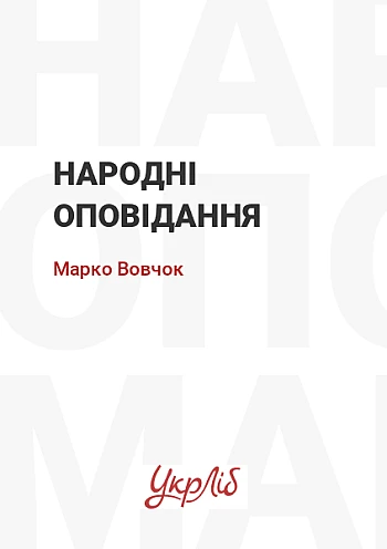 Народні оповідання на Printto.ua
