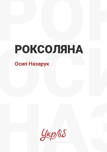 Роксоляна на Printto.ua