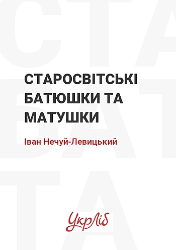 Старосвітські батюшки та матушки на Printto.ua