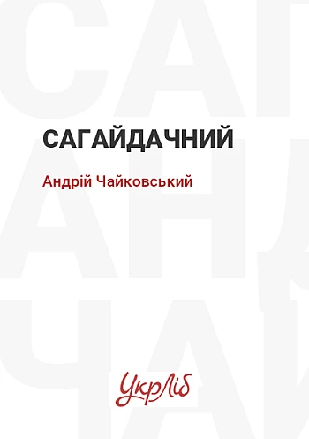 Сагайдачний на Printto.ua