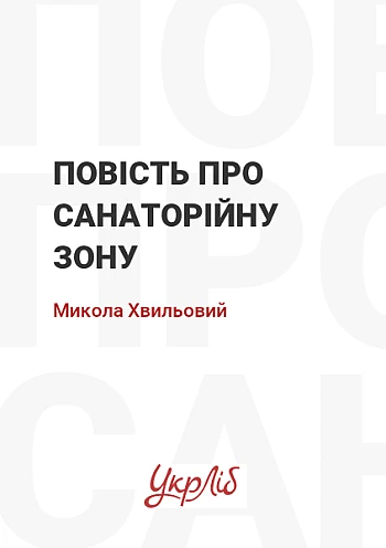 Повість про санаторійну зону | PrintTo: Повість про санаторійну зону на Printto.ua