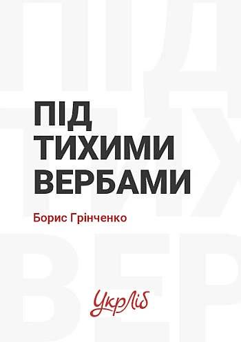 Під тихими вербами на Printto.ua