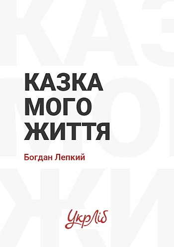 Казка мого життя на Printto.ua