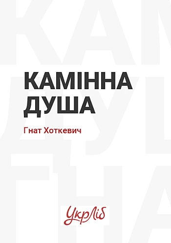 Камінна душа | PrintTo: Камінна душа на Printto.ua