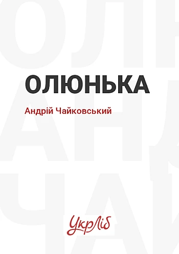 Олюнька | PrintTo: Олюнька на Printto.ua