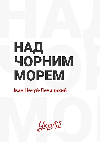 Над Чорним морем на Printto.ua