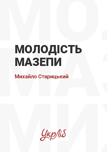 Молодість Мазепи | PrintTo: Молодість Мазепи на Printto.ua