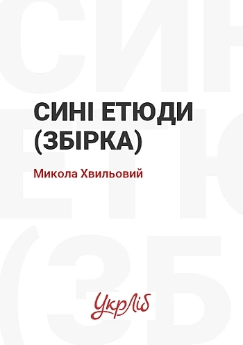 Сині етюди (збірка) на Printto.ua