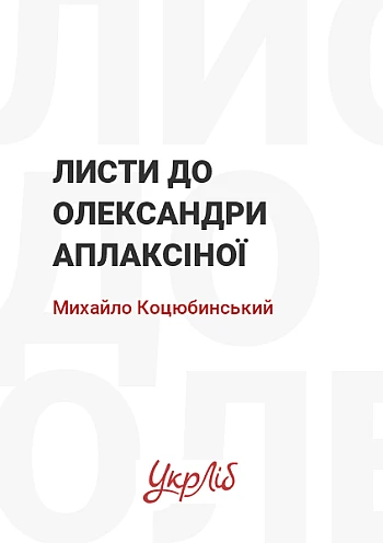 Листи до Олександри Аплаксіної на Printto.ua