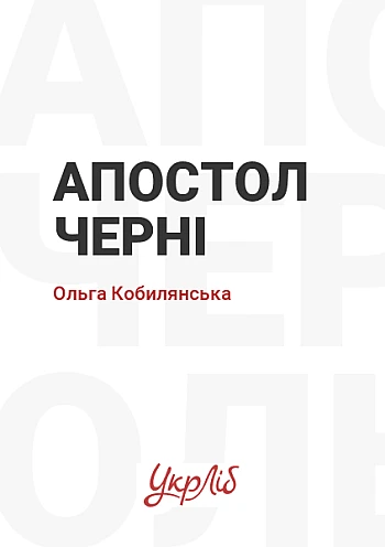 Апостол черні | PrintTo: Апостол черні на Printto.ua