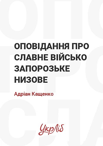 Оповідання про славне Військо Запорозьке низове | PrintTo: Оповідання про славне Військо Запорозьке низове на Printto.ua