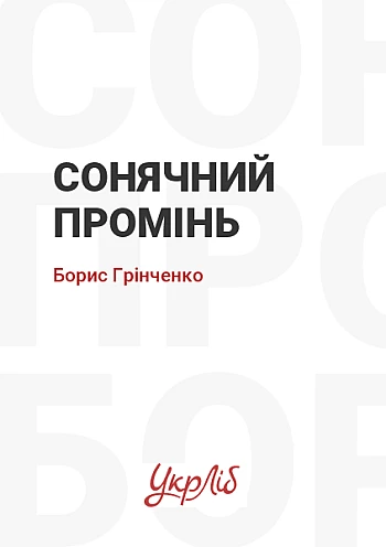Сонячний промінь | PrintTo: Сонячний промінь на Printto.ua