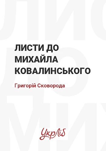 Листи до Михайла Ковалинського | PrintTo: Листи до Михайла Ковалинського на Printto.ua