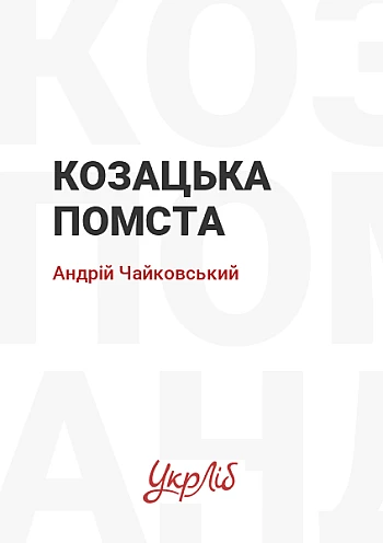 Козацька помста | PrintTo: Козацька помста на Printto.ua