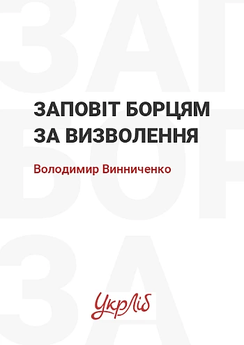 Заповіт борцям за визволення на Printto.ua
