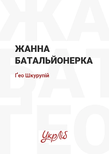 Жанна батальйонерка | PrintTo: Жанна батальйонерка на Printto.ua