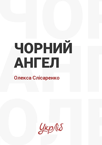 Чорний ангел на Printto.ua
