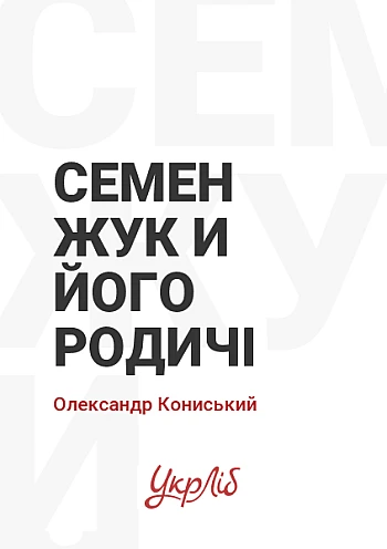 Семен Жук и його родичі на Printto.ua