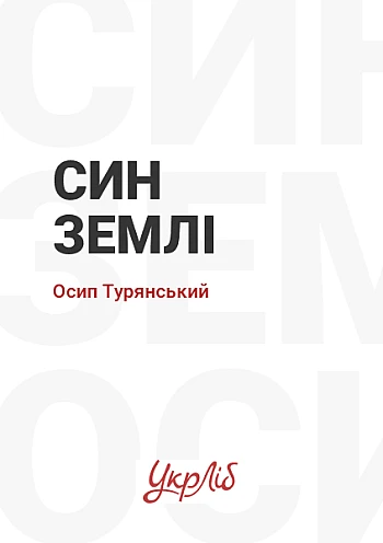Син землі на Printto.ua