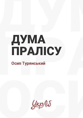 Дума пралісу на Printto.ua