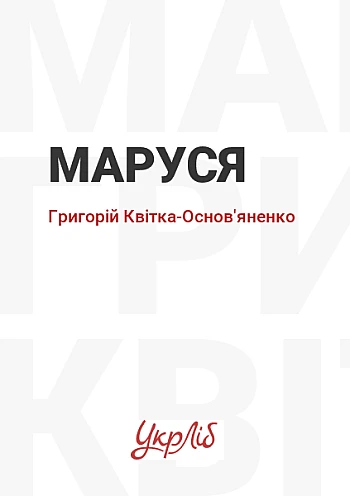 Маруся на Printto.ua