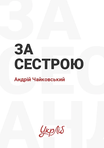 За сестрою | PrintTo: За сестрою на Printto.ua