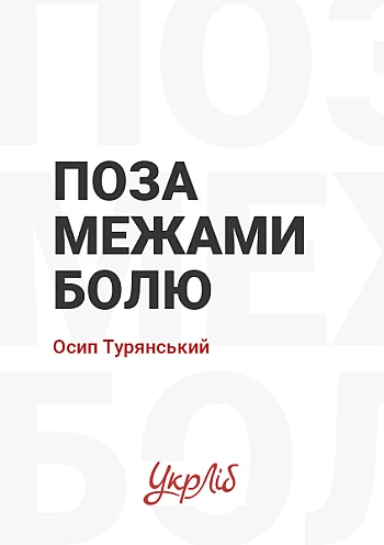 Поза межами болю на Printto.ua