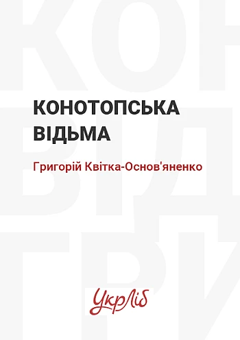 Конотопська відьма на Printto.ua