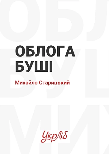 Облога Буші | PrintTo: Облога Буші на Printto.ua