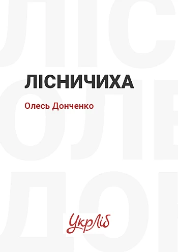 Лісничиха на Printto.ua