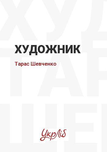 Художник | PrintTo: Художник на Printto.ua