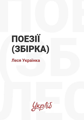 Поезії (збірка) на Printto.ua