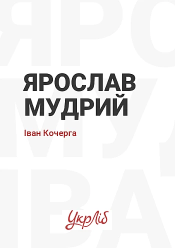 Ярослав Мудрий на Printto.ua