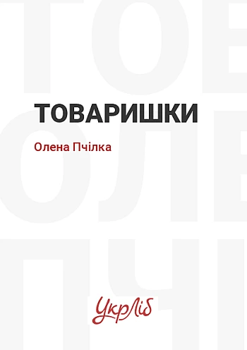 Товаришки на Printto.ua