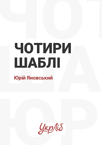 Чотири шаблі на Printto.ua