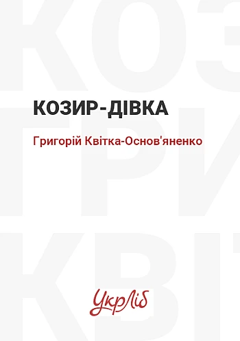 Козир-дівка на Printto.ua