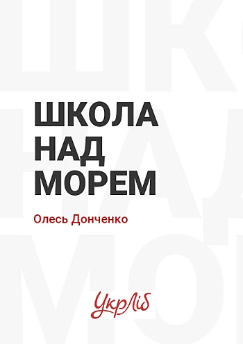 Школа над морем на Printto.ua