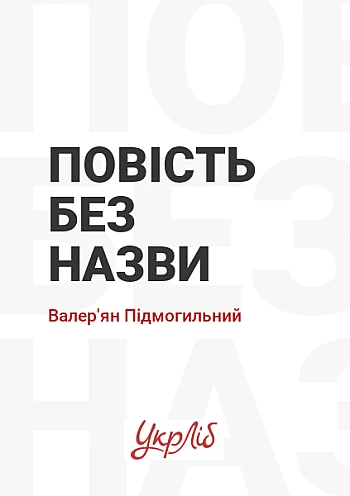 Повість без назви | PrintTo: Повість без назви на Printto.ua