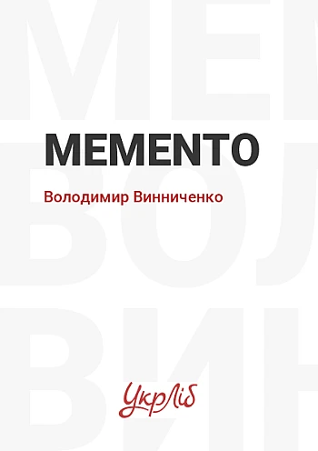 Memento на Printto.ua