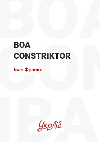 Boa constriktor на Printto.ua