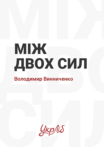 Між двох сил | PrintTo: Між двох сил на Printto.ua