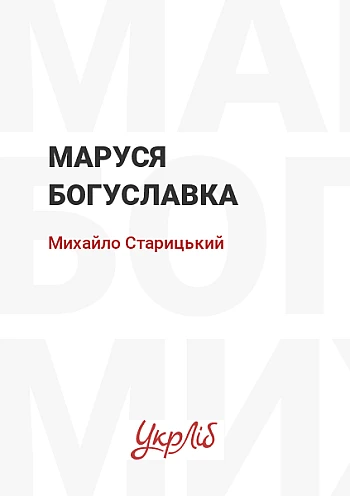 Маруся Богуславка на Printto.ua