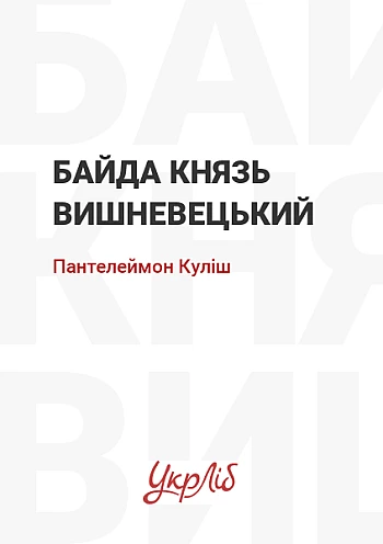 Байда князь Вишневецький на Printto.ua