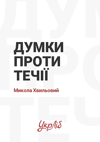 Thoughts Against the Current, Mykola Khvylovy на Printto.ua