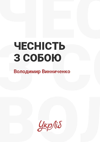 Чесність з собою на Printto.ua