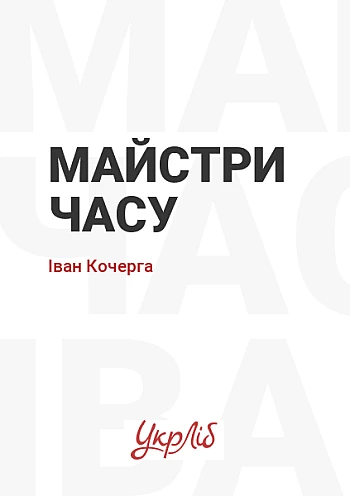 Майстри часу на Printto.ua
