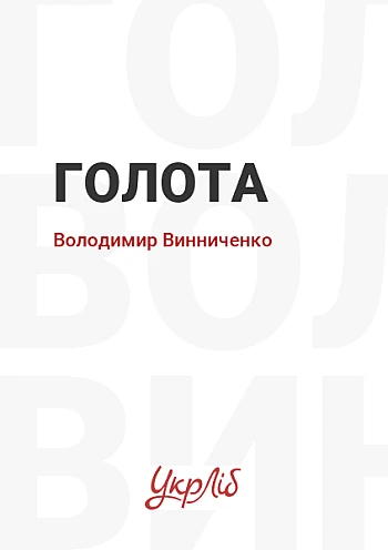 Голота на Printto.ua