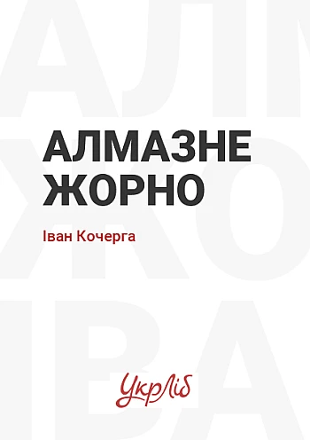 Алмазне жорно на Printto.ua