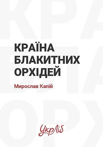 Країна блакитних орхідей | PrintTo: Країна блакитних орхідей на Printto.ua